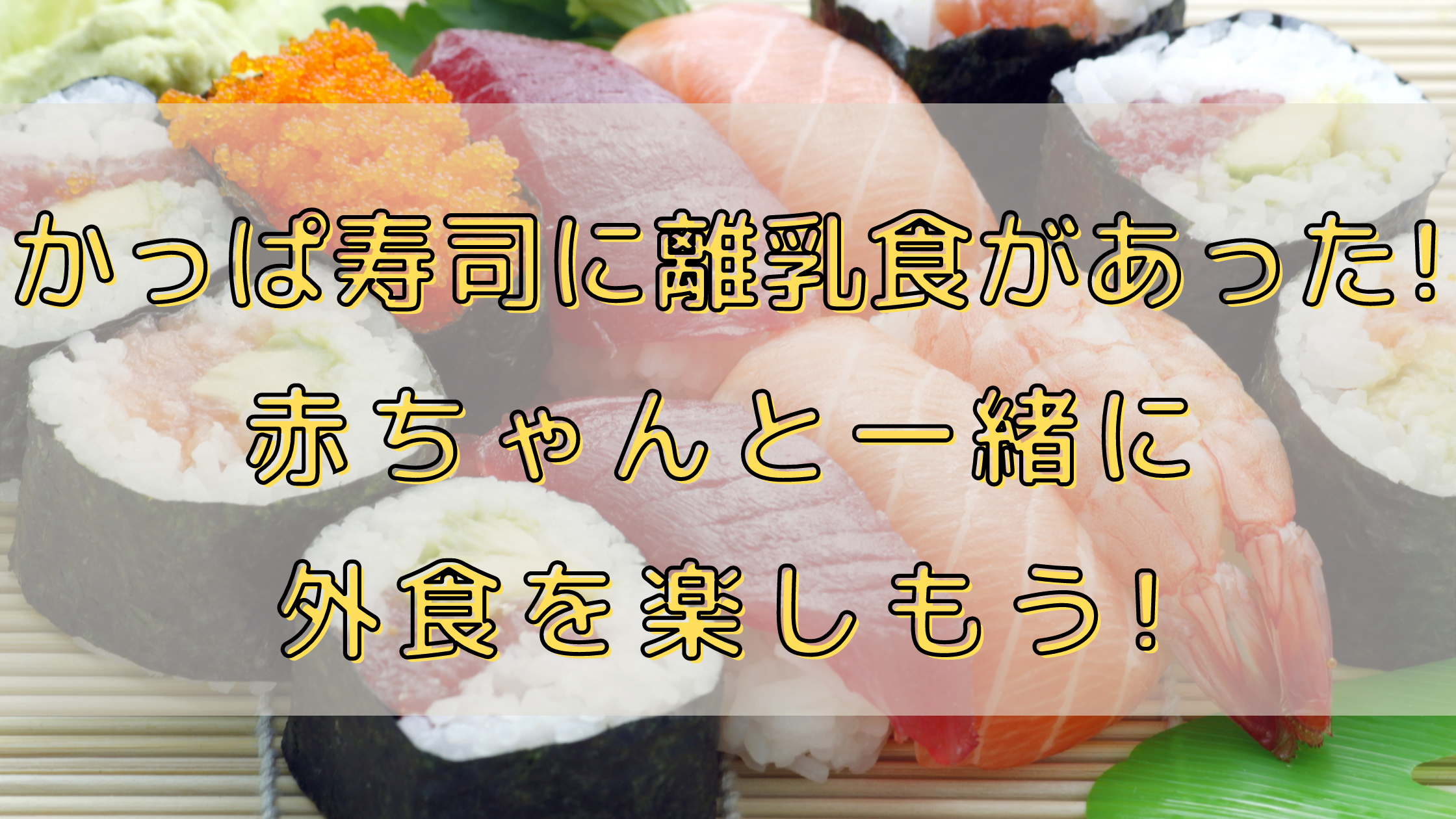 かっぱ寿司に離乳食があった 赤ちゃんと一緒に外食を楽しもう