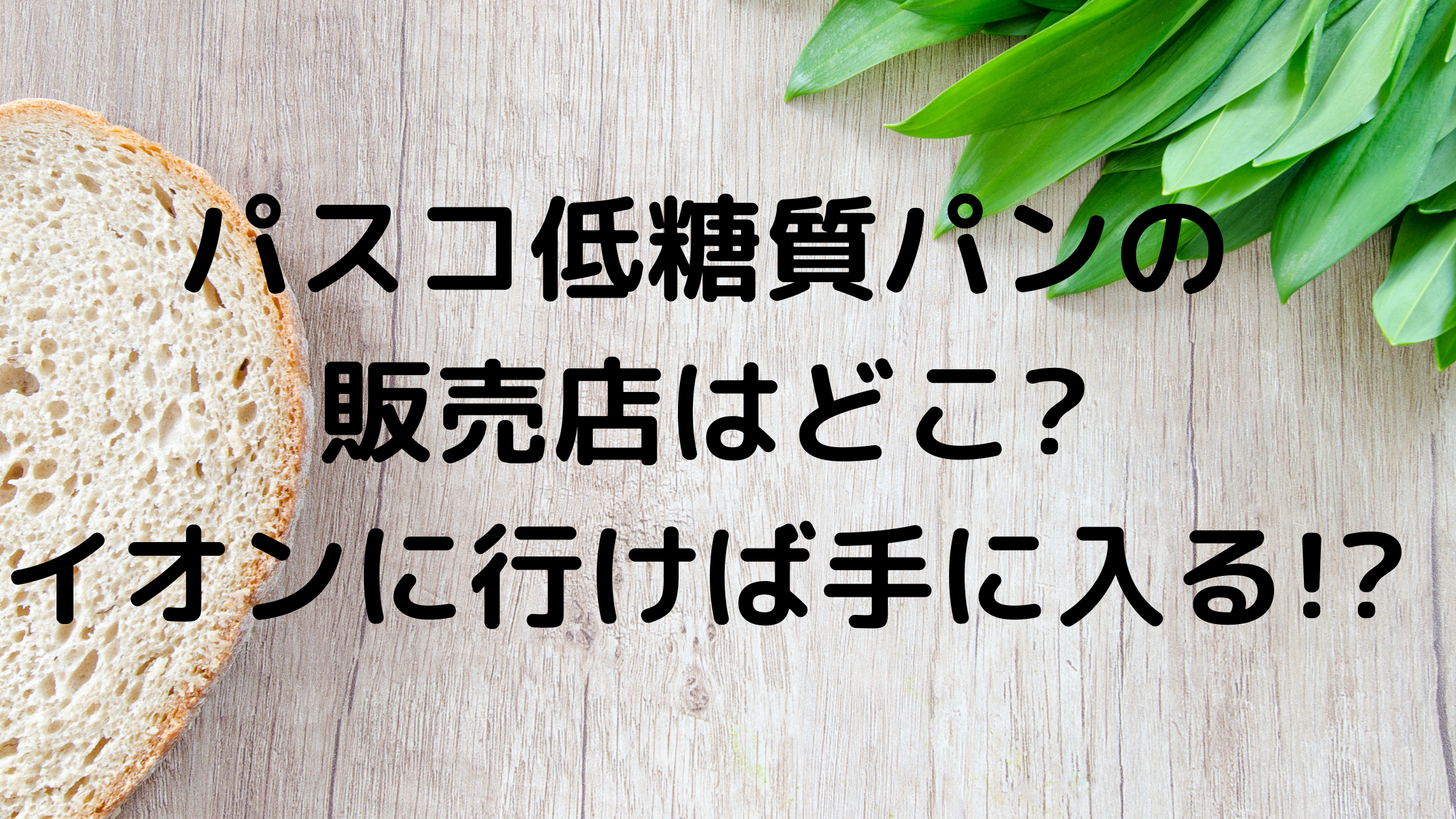 パスコ低糖質パンの販売店はどこ?イオンに行けば買える!?