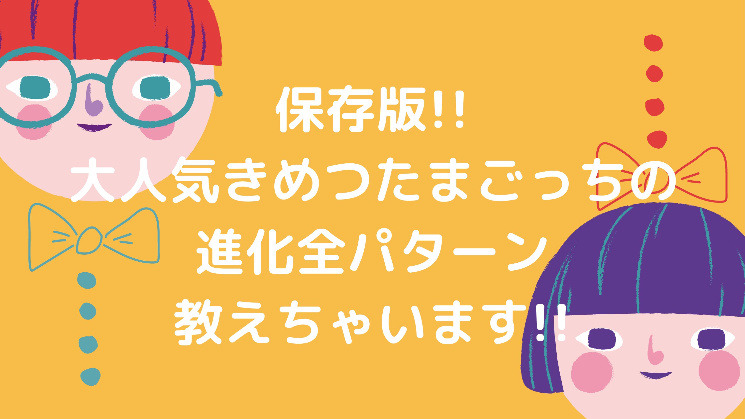 きめつたまごっちの進化全パターン教えます 隠れキャラも登場