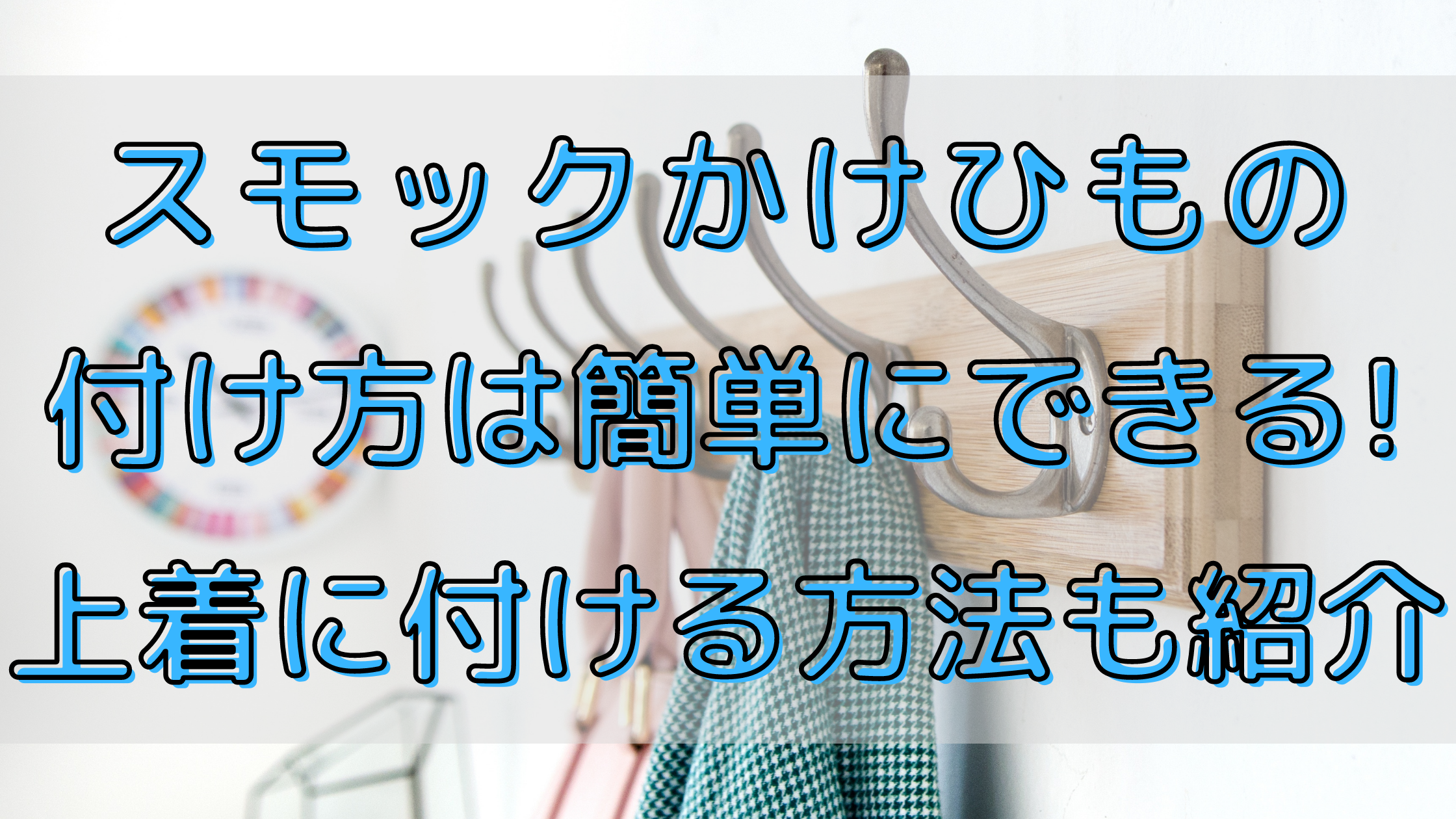 スモックかけひもの付け方は簡単にできる 上着に付ける方法も紹介