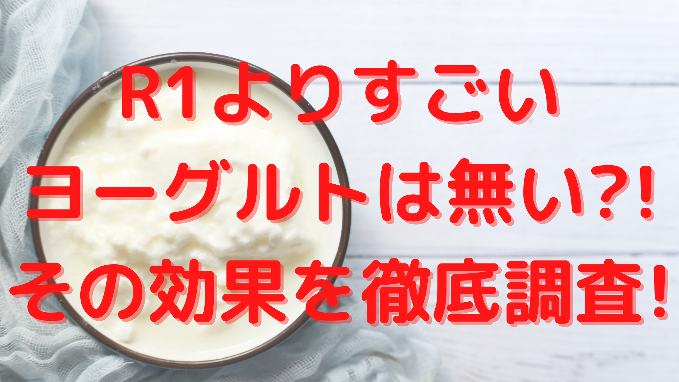 R1よりすごいヨーグルトは無い その効果を徹底調査