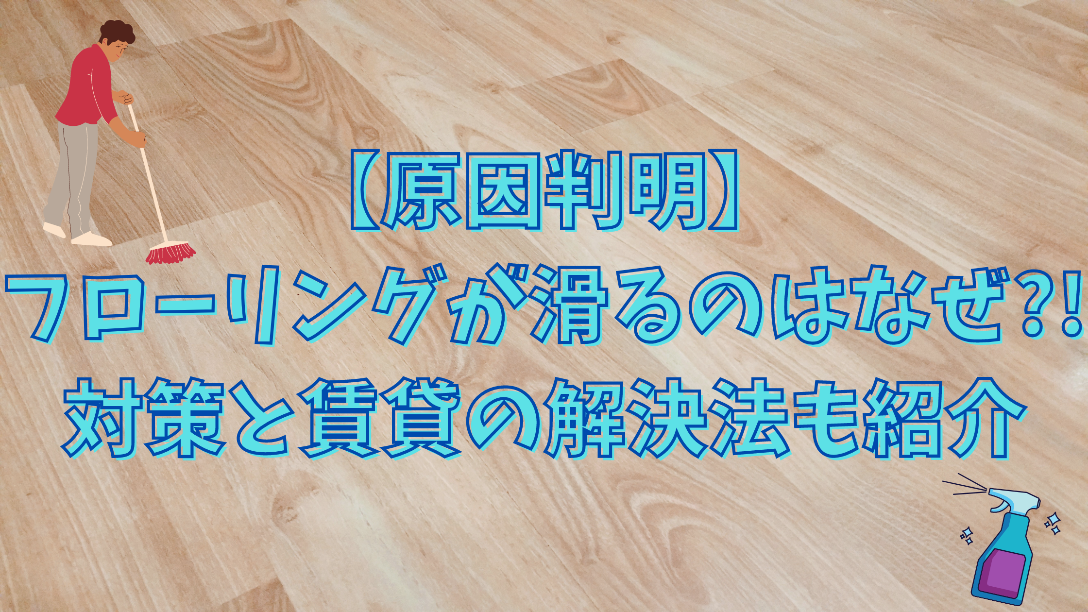 原因判明 フローリングが滑るのはなぜ 対策と賃貸の解決法も紹介