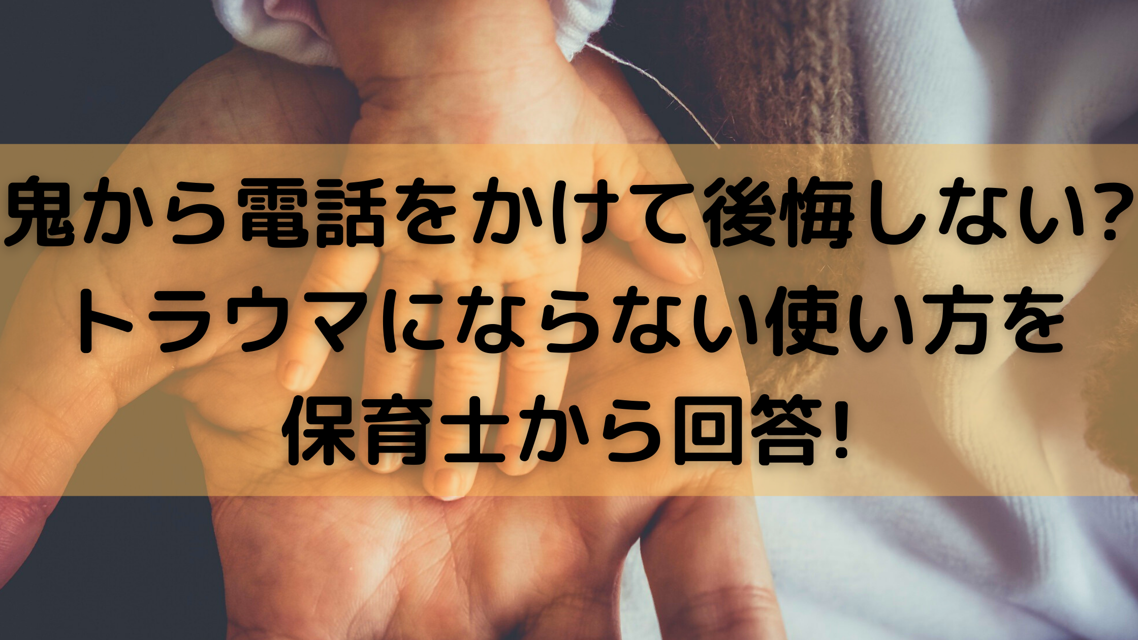 鬼から電話をかけて後悔しない トラウマにならない使い方を保育士から回答