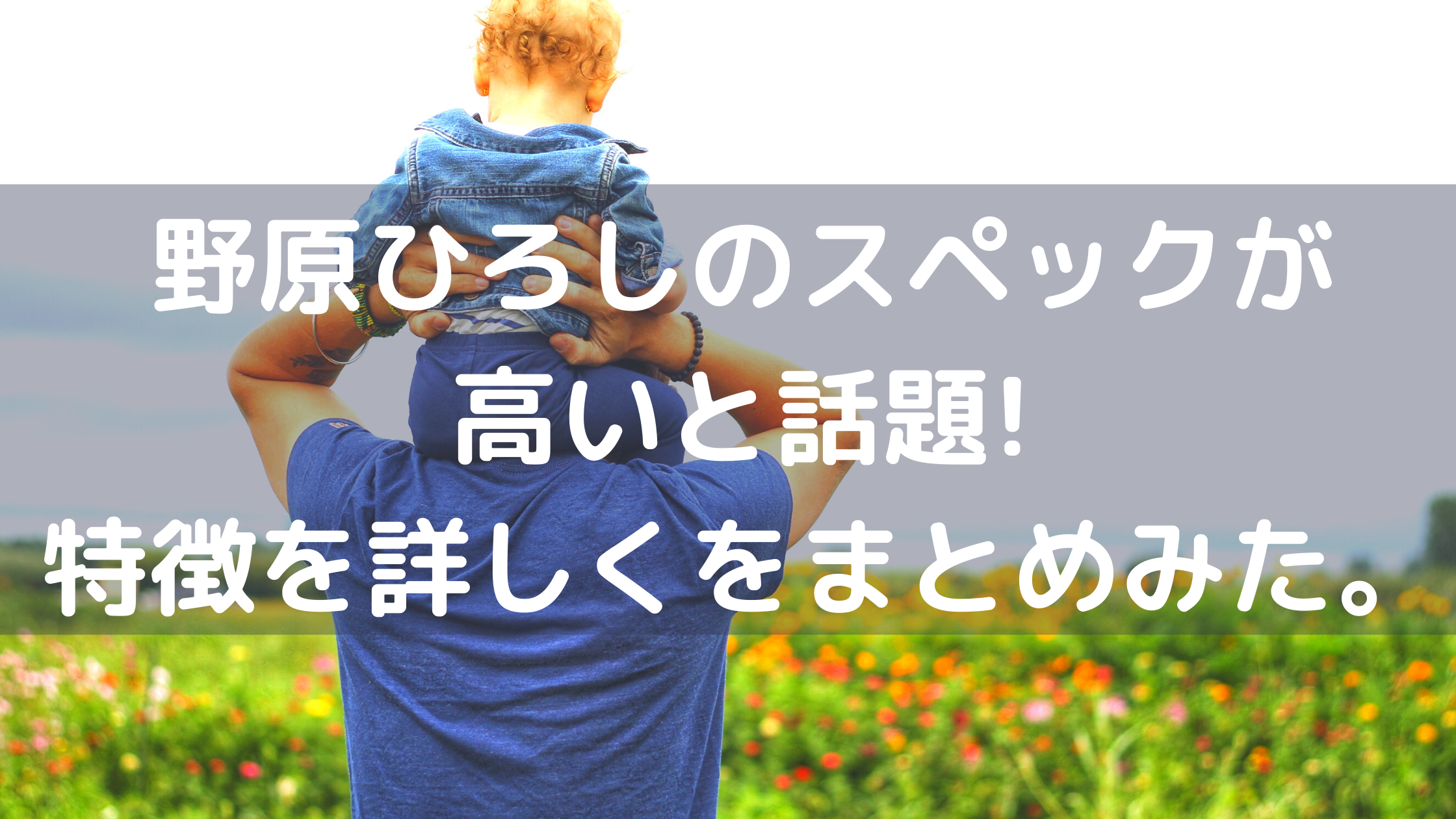 野原ひろしのスペックが高いと話題 特徴を詳しくまとめてみた