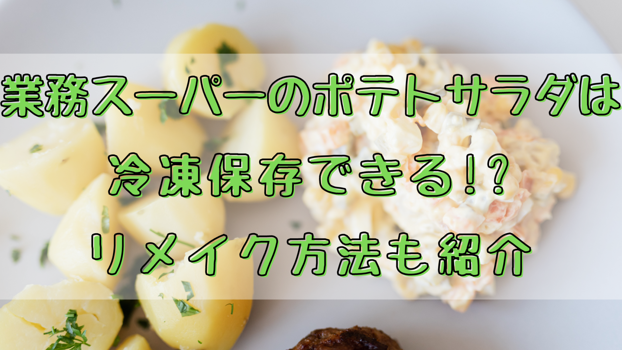 業務スーパーのポテトサラダは冷凍保存できる!?リメイク方法も紹介 業務スーパーのポテトサラダは冷凍保存できる!?リメイク方法も紹介