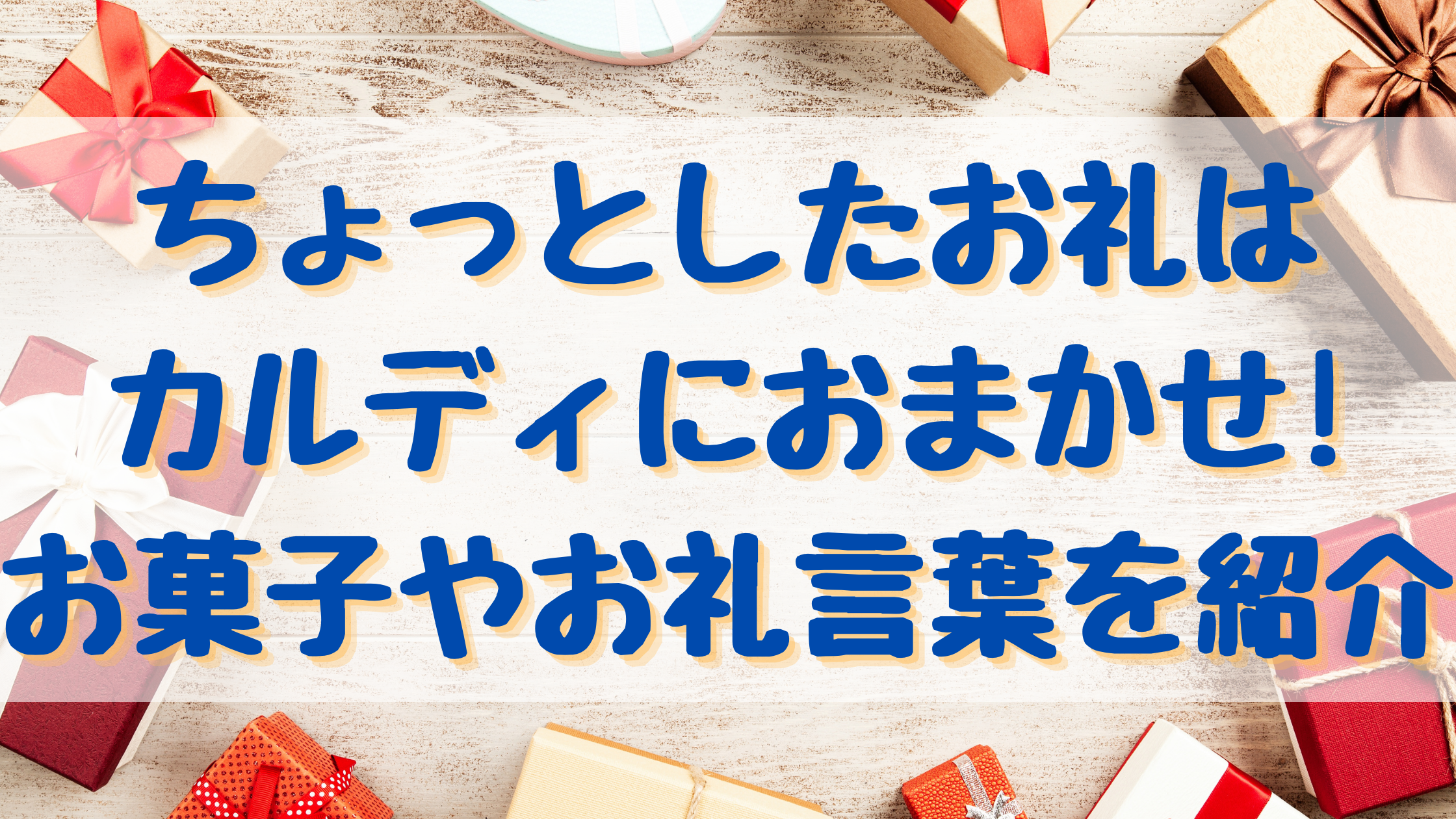 ちょっとしたお礼はカルディにおまかせ お菓子やお礼言葉を紹介