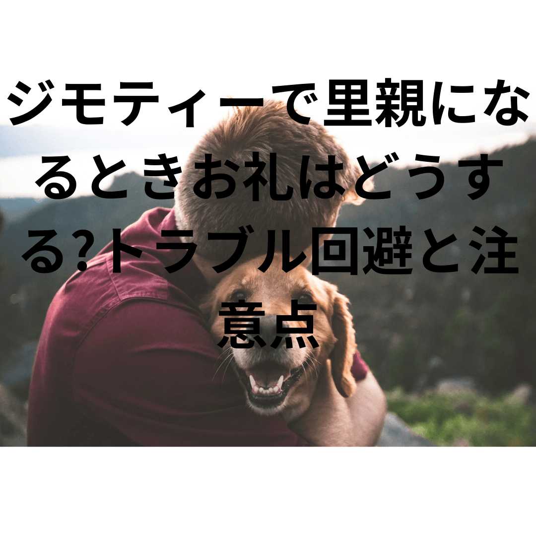 ジモティーで里親になるときお礼はどうする トラブル回避と注意点