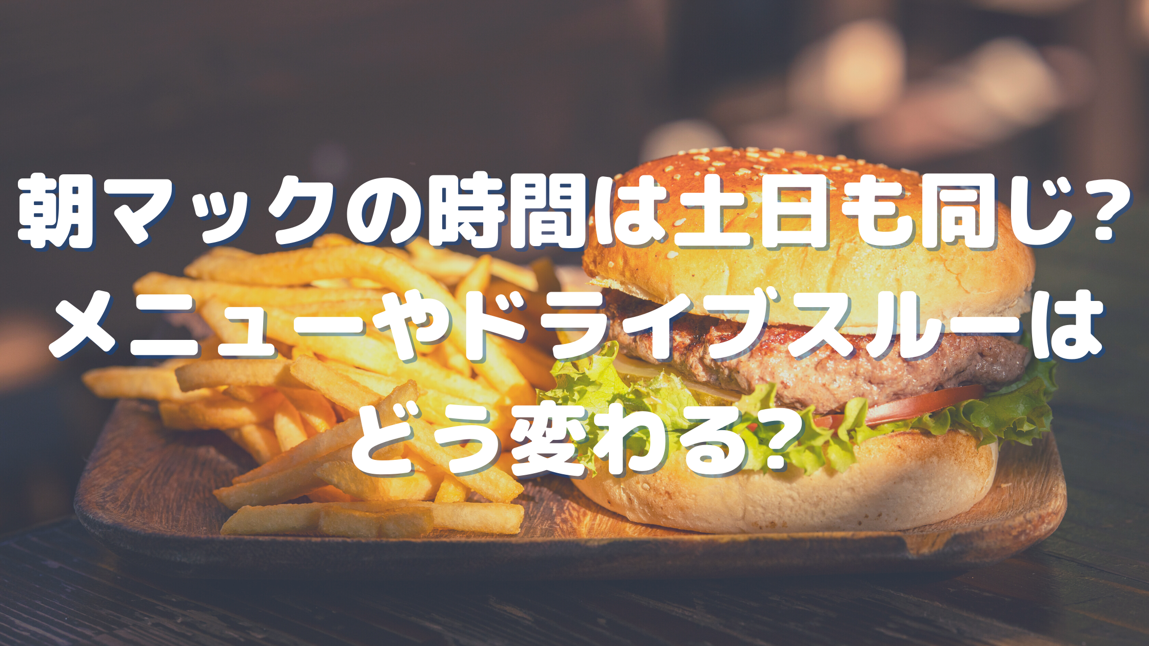 朝マックの時間は土日も同じ メニューやドライブスルーはどう変わる