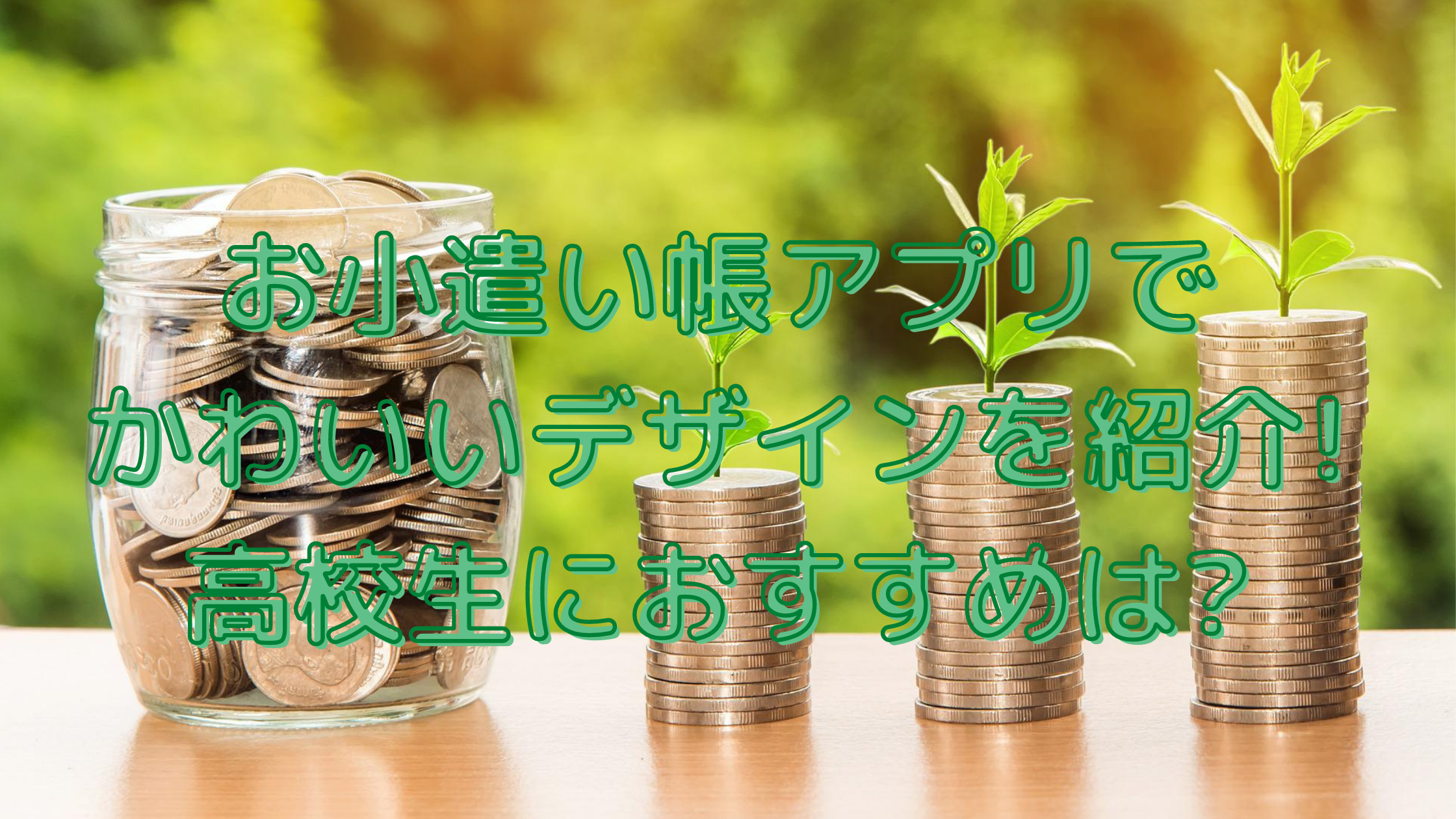 お小遣い帳アプリでかわいいデザインを紹介 高校生におすすめは