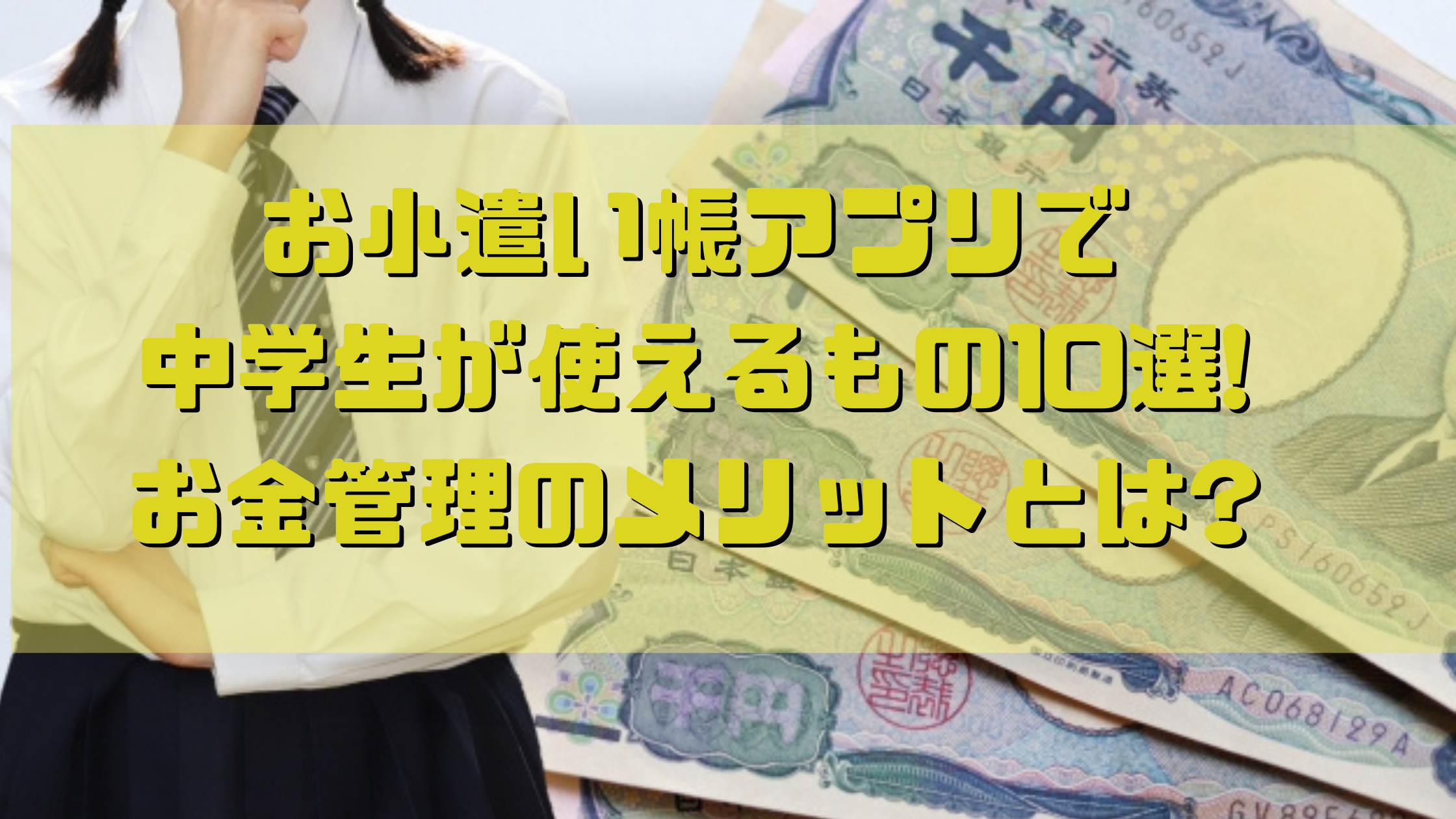 お小遣い帳アプリで中学生が使えるもの10選 お金管理のメリットとは