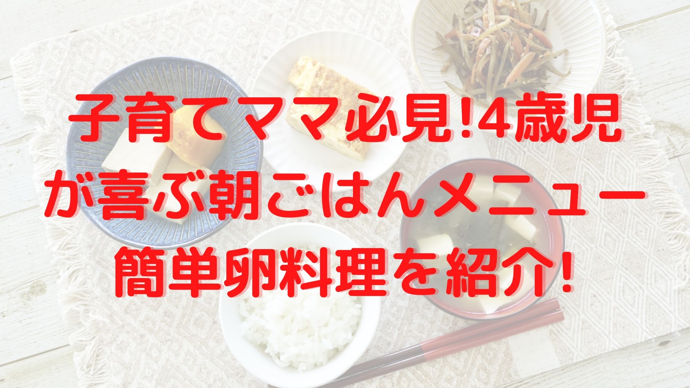 子育てママ必見 4歳児が喜ぶ朝ごはんメニュー簡単卵料理を紹介
