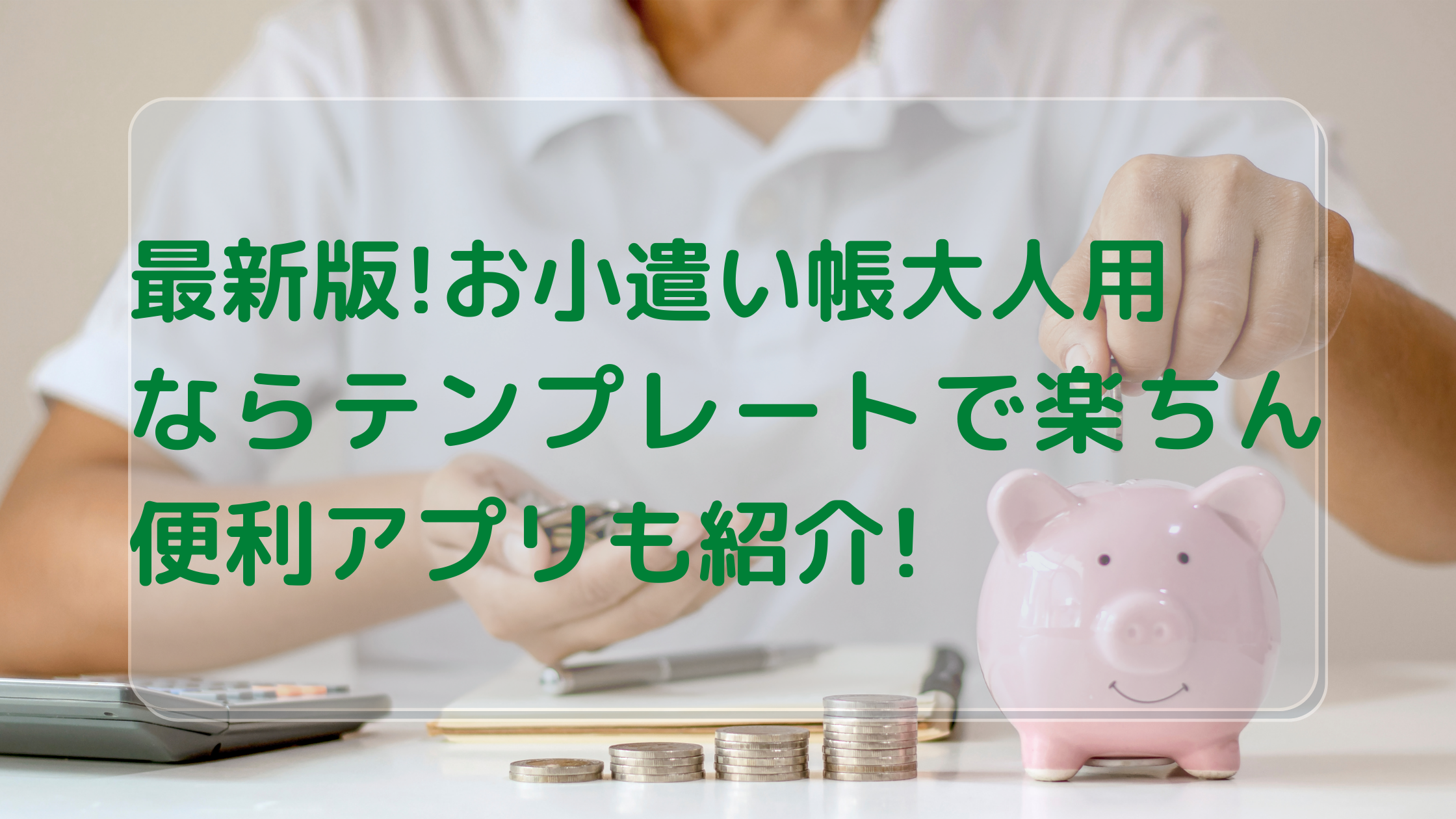 最新版 お小遣い帳大人用ならテンプレートで楽ちん 便利アプリも紹介