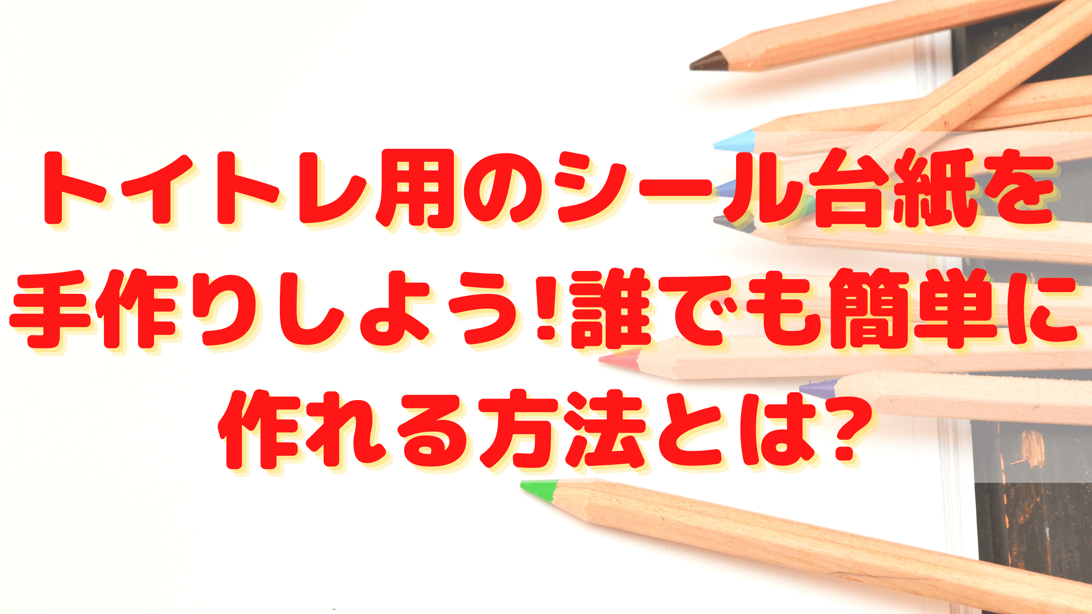 トイトレ用のシール台紙を手作りしよう 誰でも簡単に作れる方法とは