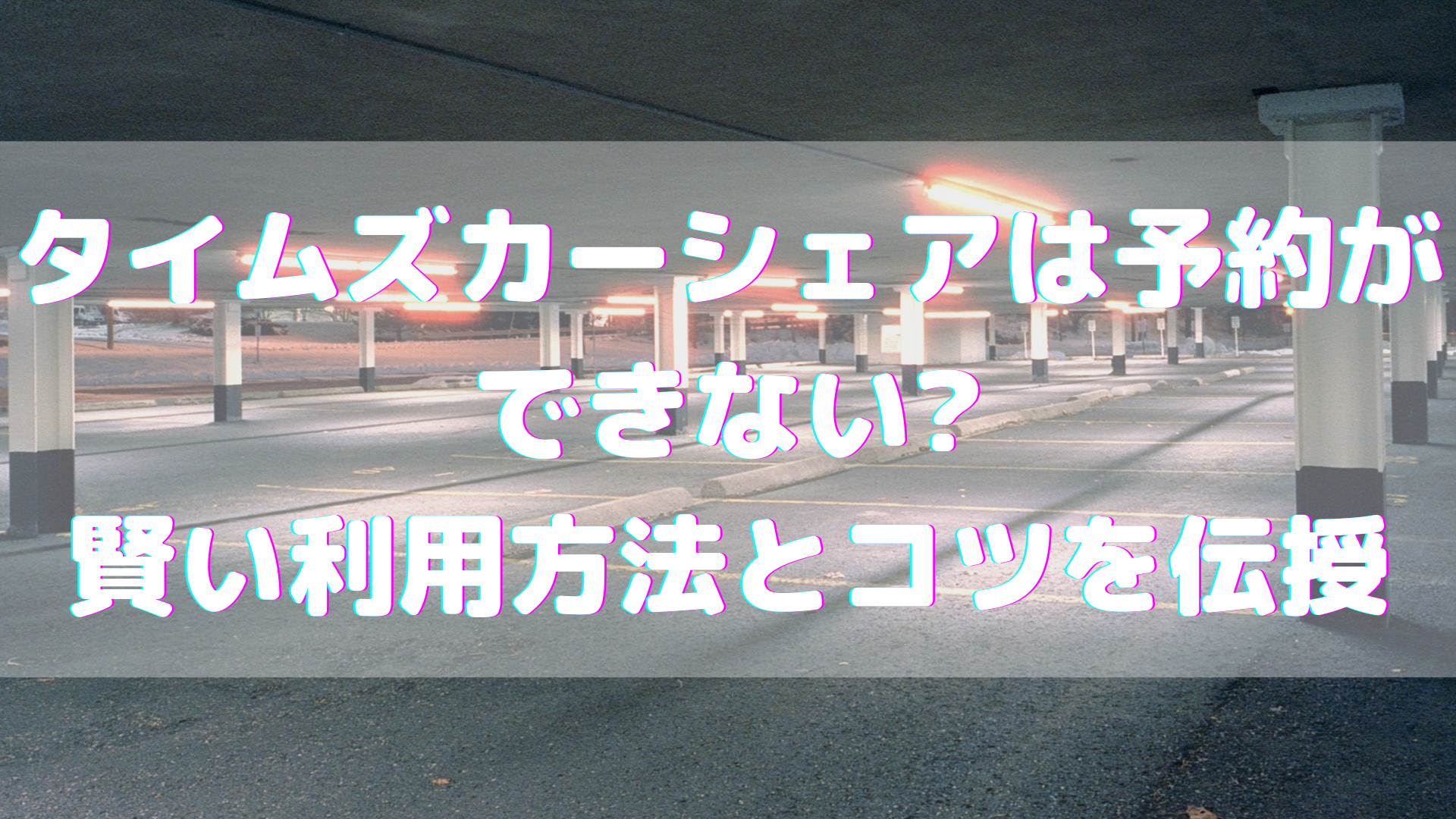 タイムズカーシェアは予約ができない 賢い利用方法とコツを伝授