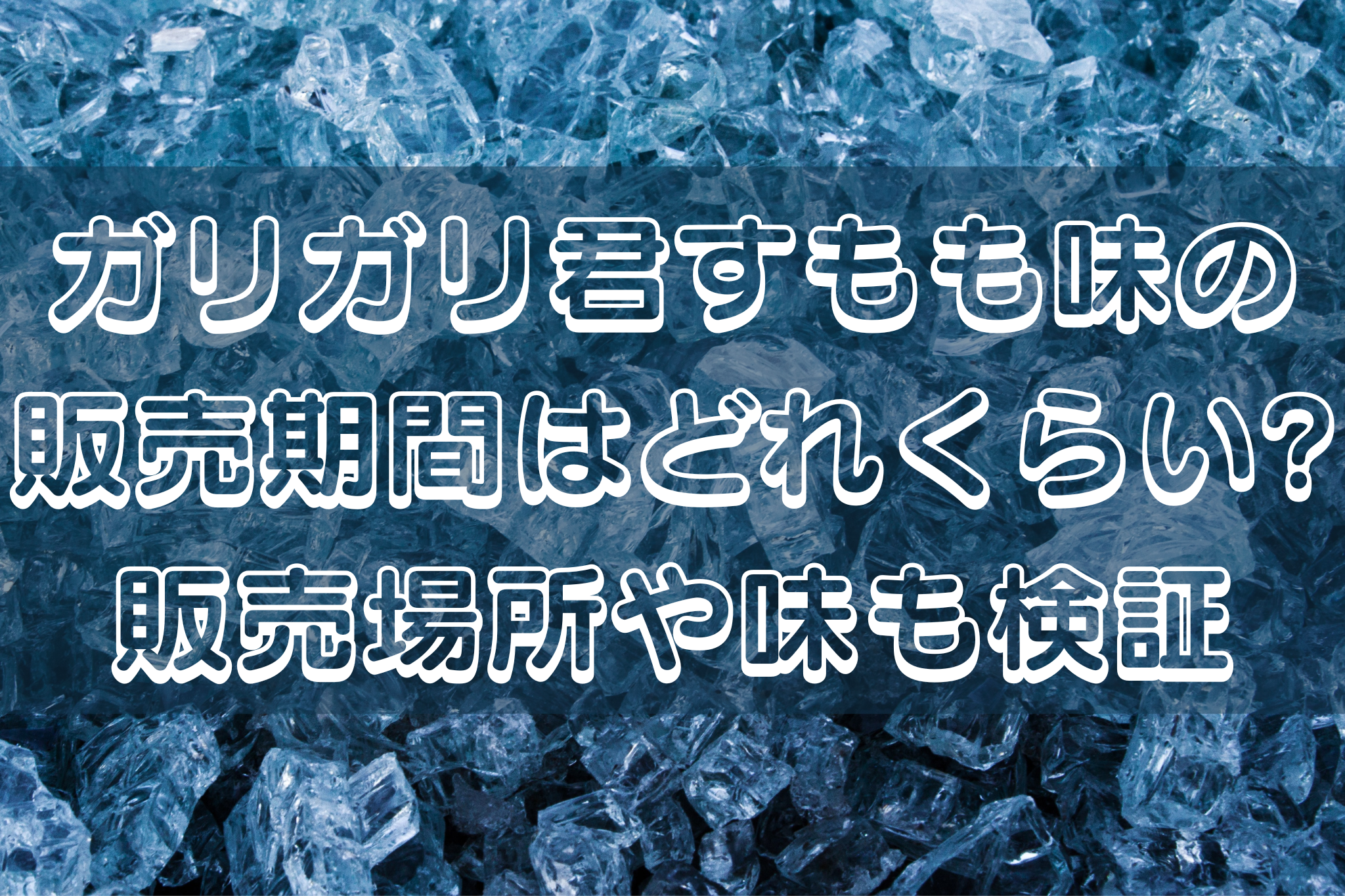 ガリガリ君すもも味の販売期間はどれくらい?販売場所や味も検証