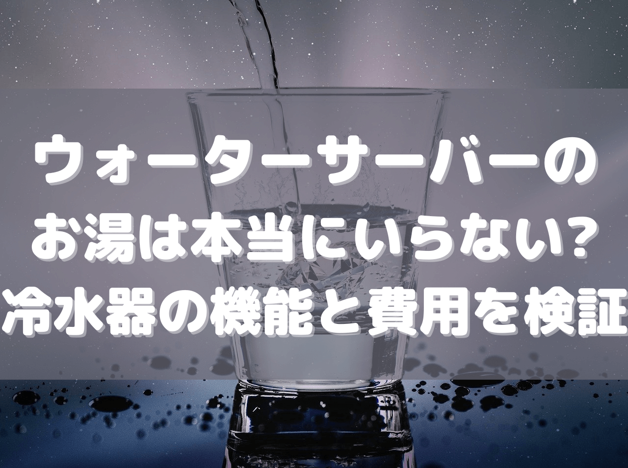 市場 日立 水道直結 冷水専用タイプ ウォータークーラー