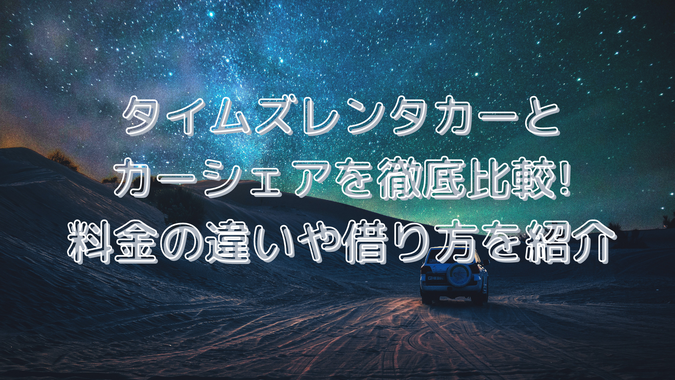 タイムズレンタカーとカーシェアを徹底比較 料金の違いや借り方を紹介