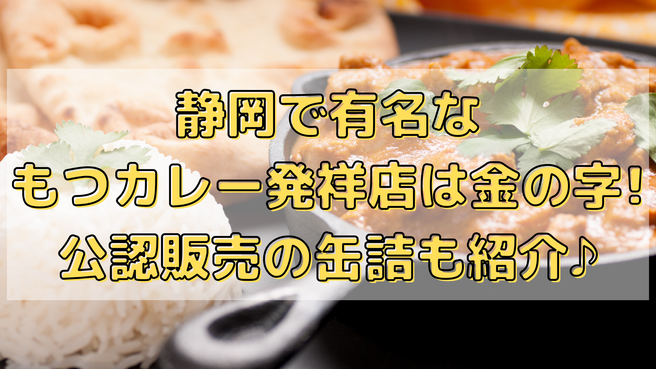 静岡で有名なもつカレー発祥店は金の字!公認販売の缶詰も紹介♪