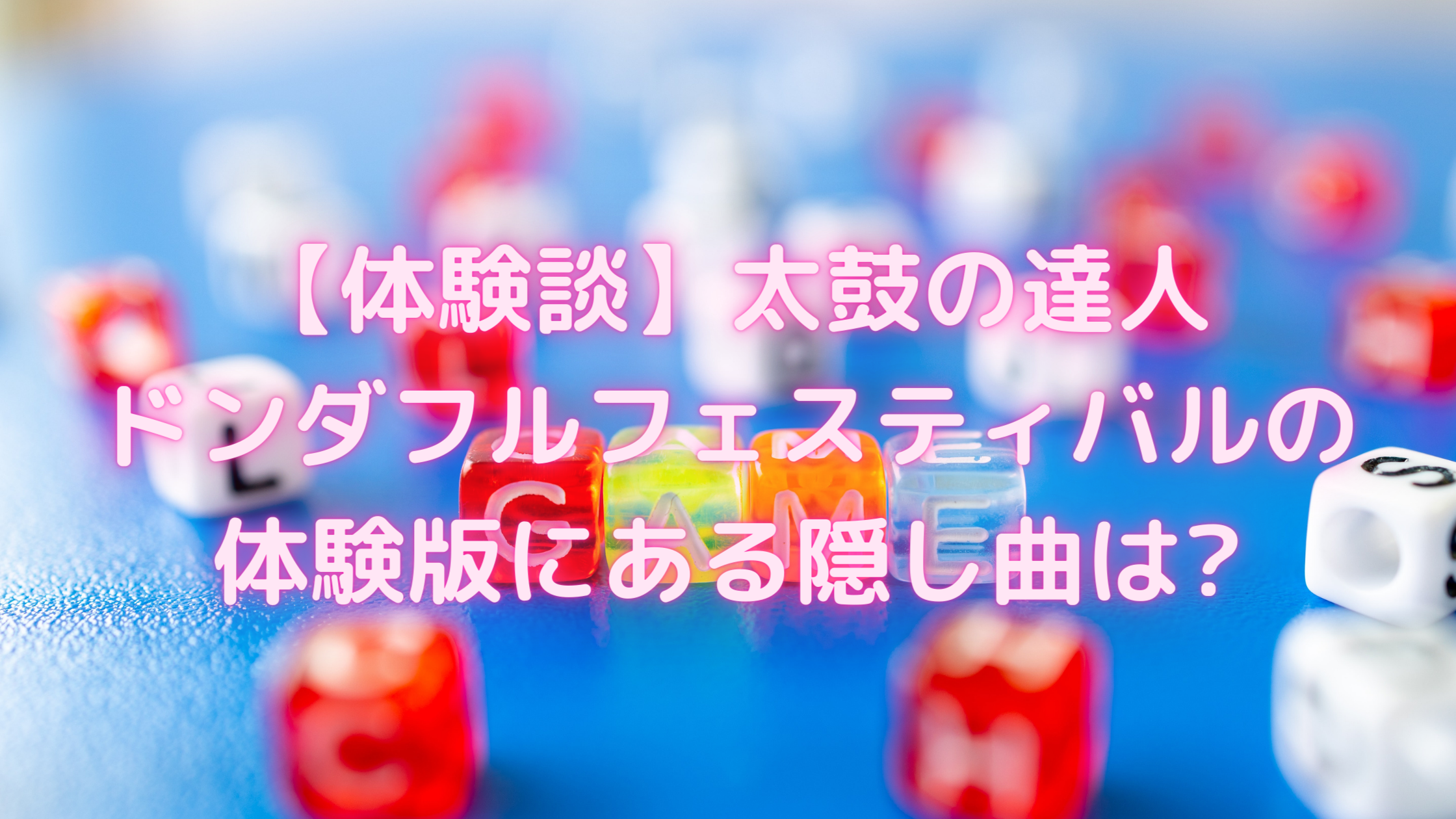 体験談 太鼓の達人ドンダフルフェスティバルの体験版にある隠し曲は