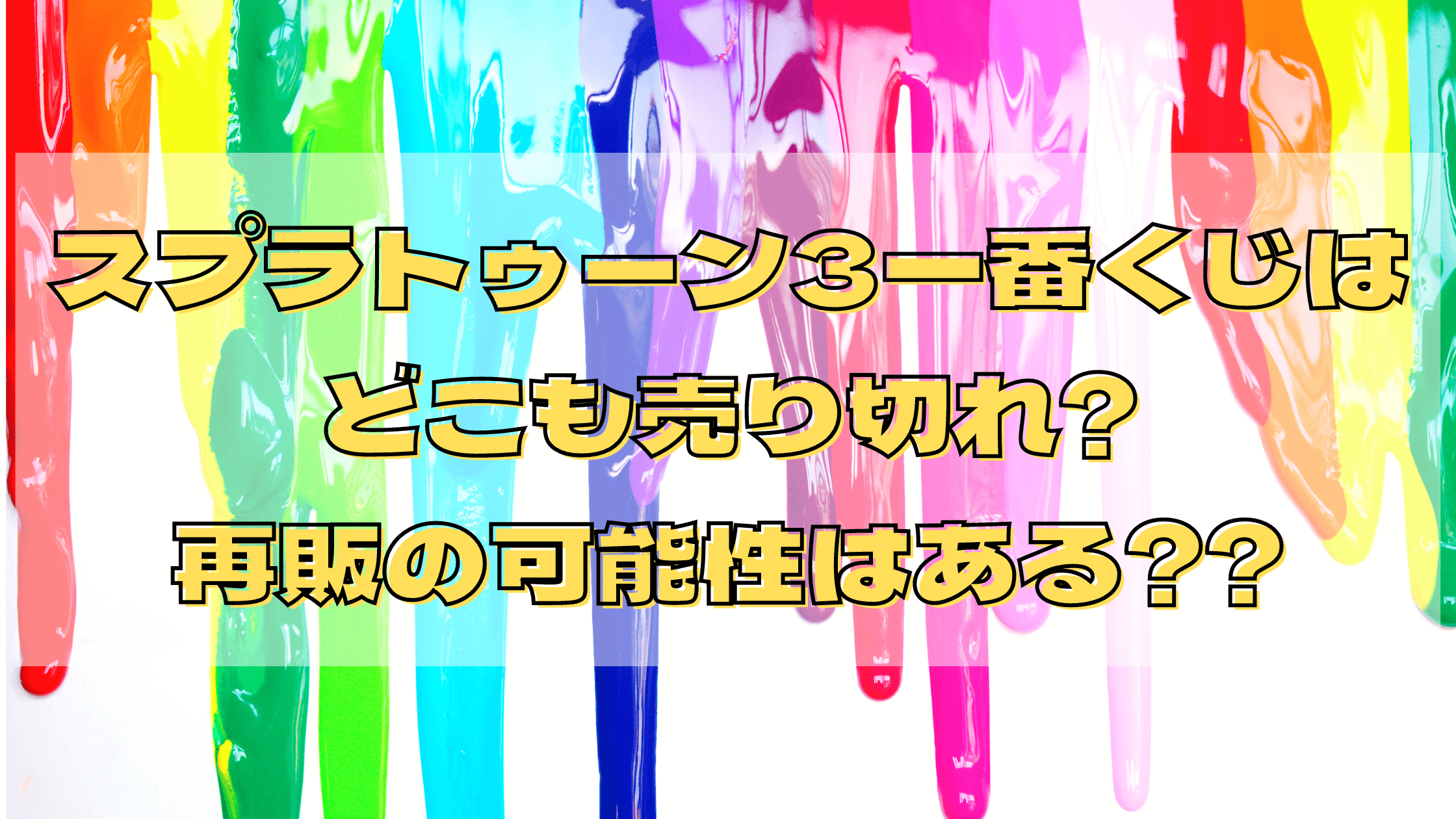 スプラトゥーン3一番くじはどこも売り切れ 再販の可能性はある