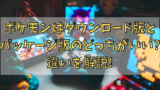 ポケモンダブルパックのダウンロード2台に必要な事前準備とは何