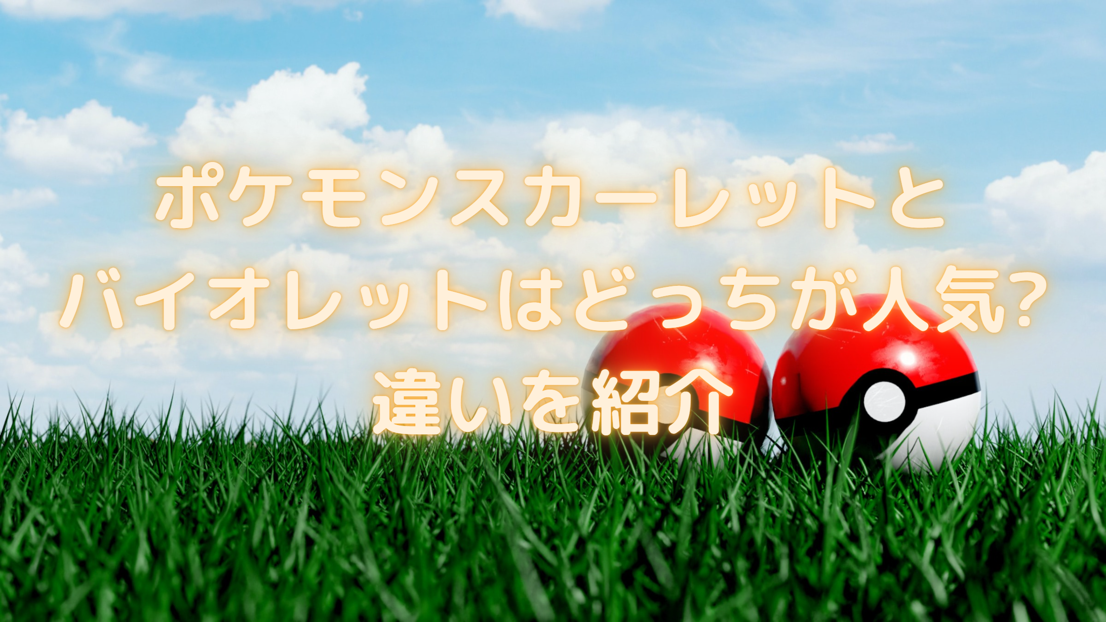 ポケモンスカーレットとバイオレットはどっちが人気 違いを紹介 ポケモンスカーレットとバイオレットはどっちが人気 違いを紹介