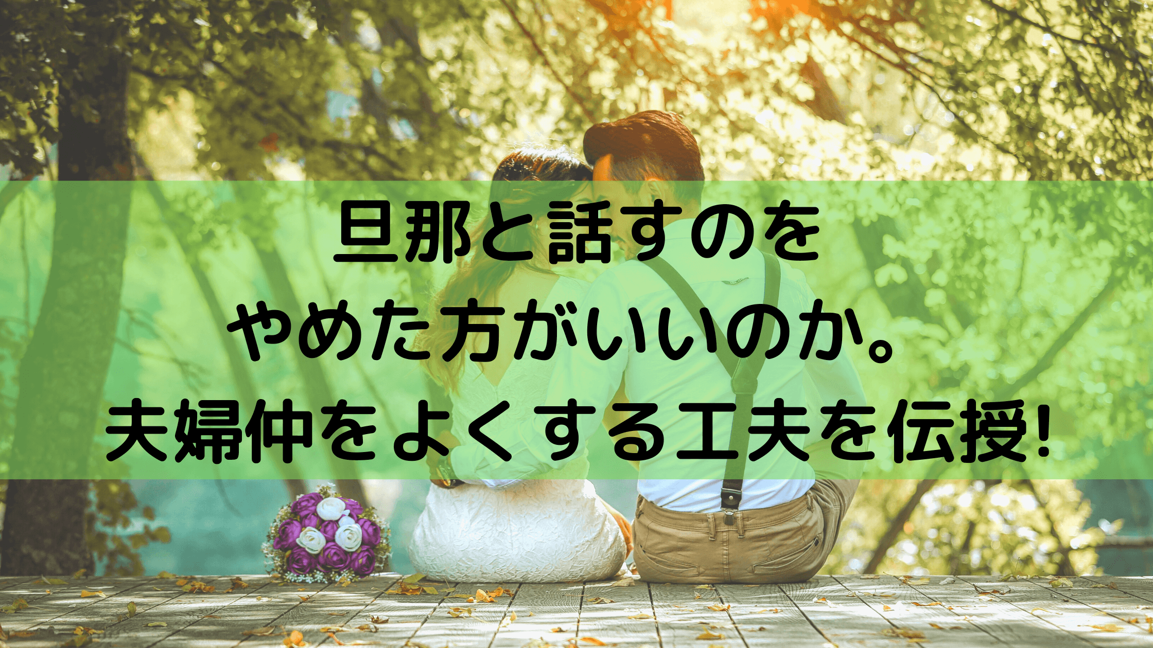 旦那と話すのをやめた方がいいのか 夫婦仲をよくする工夫を伝授