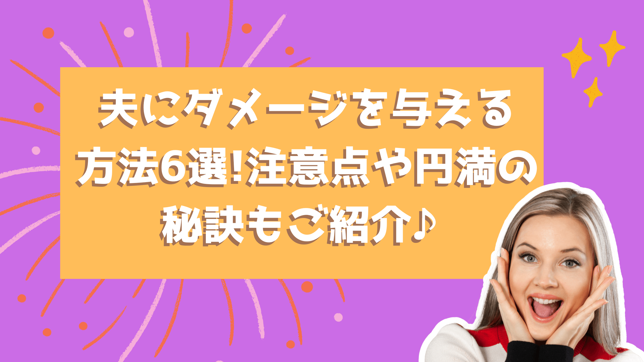 夫にダメージを与える方法6選 注意点や円満の秘訣もご紹介