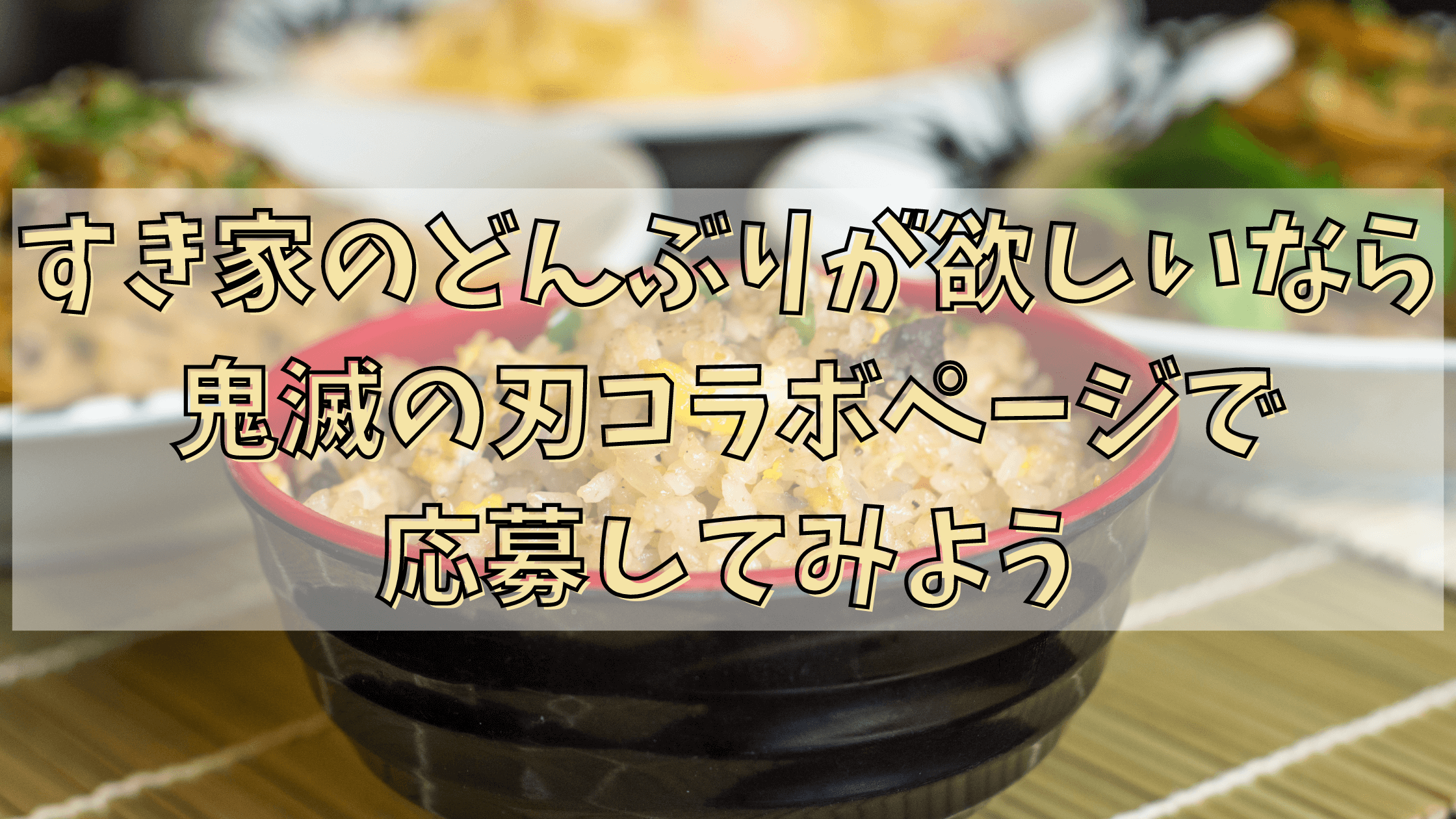 国際ブランド すき家 鬼滅の刃 オリジナル どんぶり 懸賞 当選品