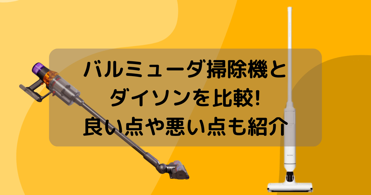 バルミューダ掃除機とダイソンを比較!良い点や悪い点も紹介