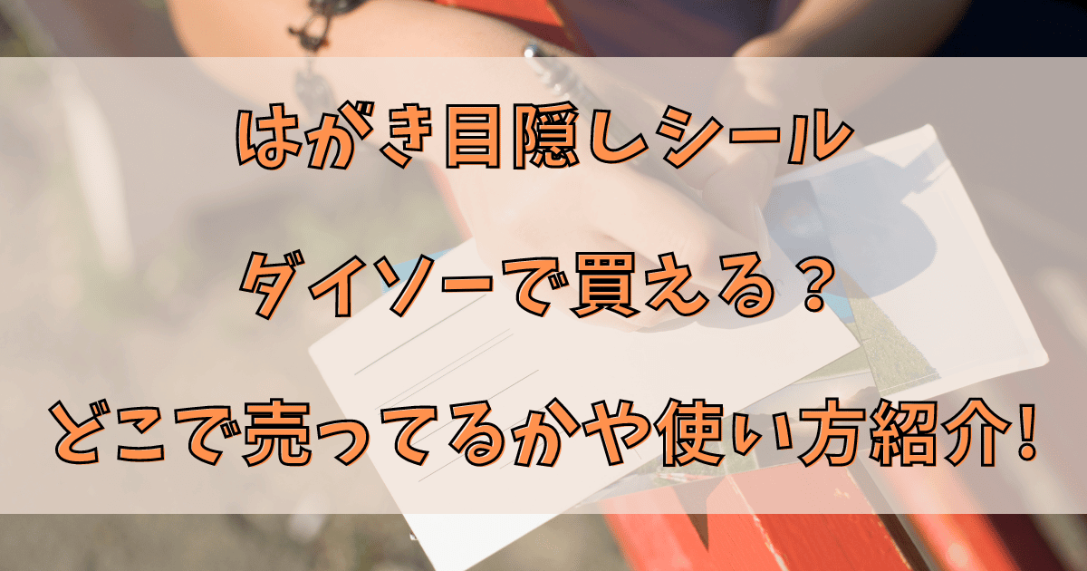 はがき目隠しシールダイソーで買える？どこで売ってるかや使い方紹介!