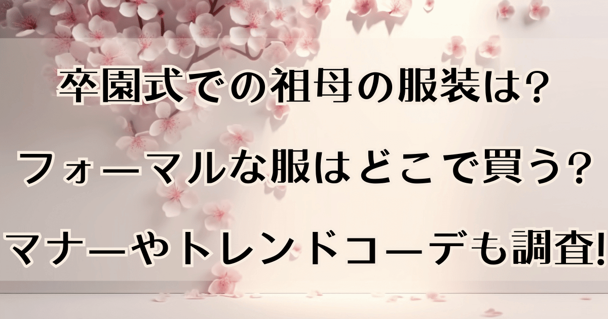 卒園式での祖母の服装は?